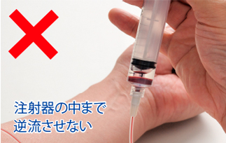 注射器の中まで逆流させない